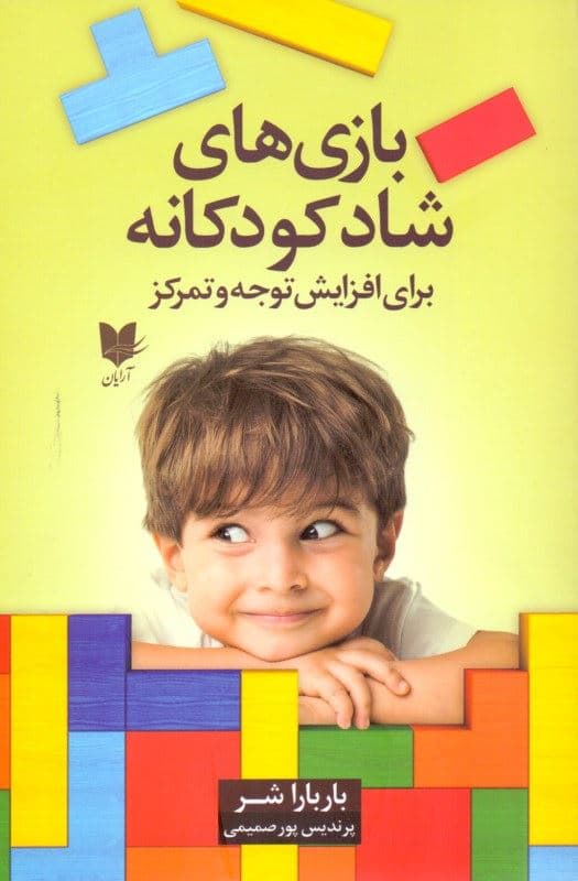 بازی‌های شاد کودکانه برای افزایش توجه و تمرکز
