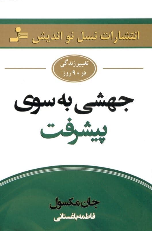 جهشی به سوی پیشرفت