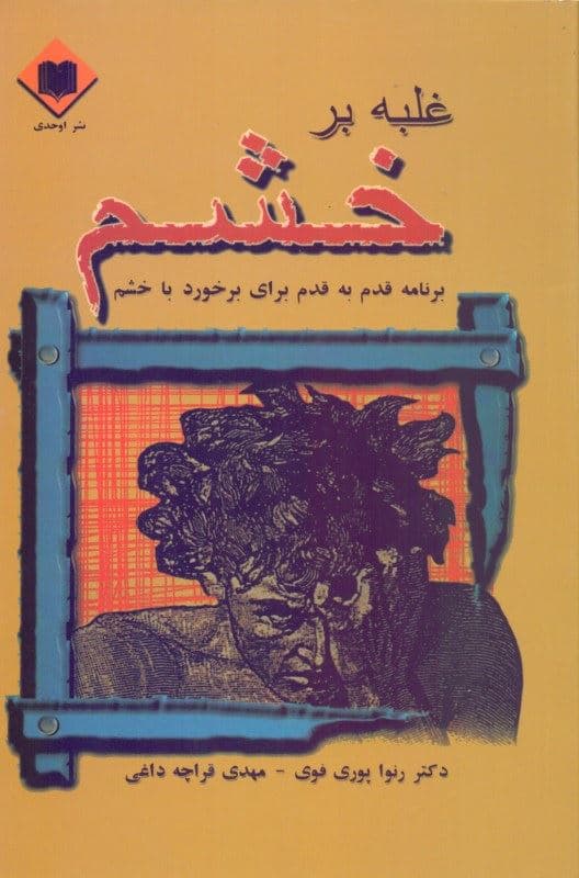 غلبه بر خشم (برنامه قدم به قدم برای برخورد با خشم)