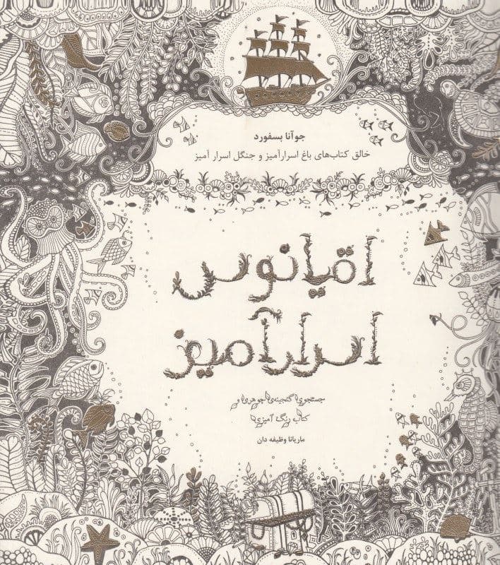 اقیانوس اسرارآمیز (جستجوی گنجینه جوهری و کتاب رنگ‌آمیزی)