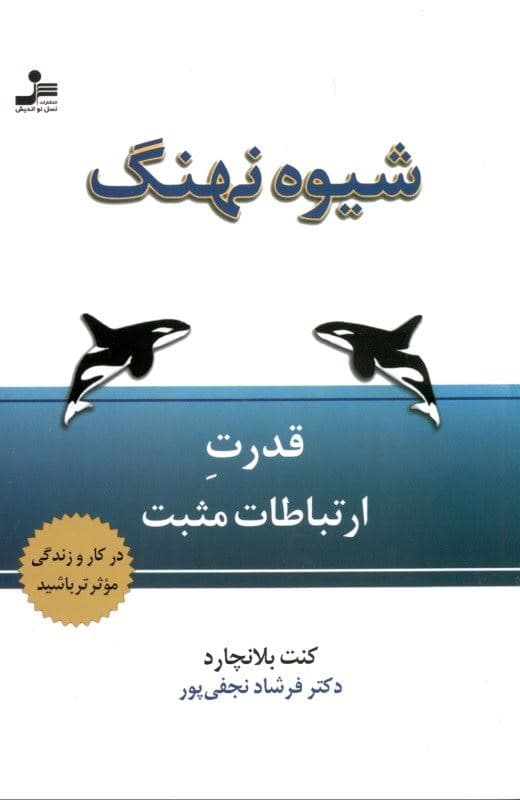 شیوه نهنگ