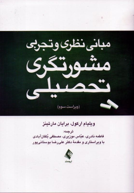 مبانی نظری و تجربی مشورت‌گری تحصیلی