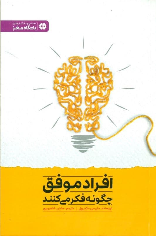 افراد موفق چگونه فکر می‌کنند (تمرین‌هایی برای دستیابی به تفکر قدرتمند)