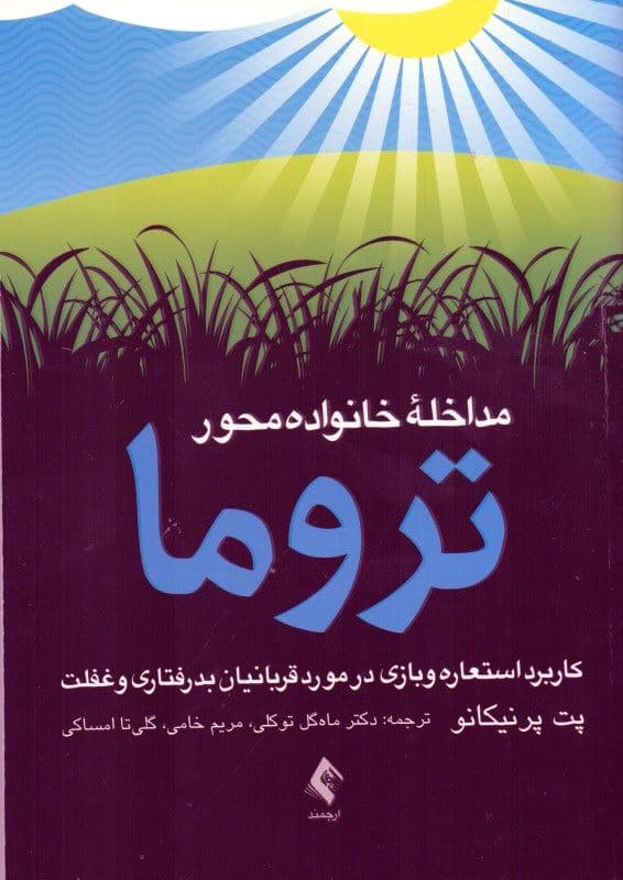 مداخله خانواده‌محور تروما (کاربرد استعاره و بازی در مورد قربانیان بدرفتاری و غفلت)