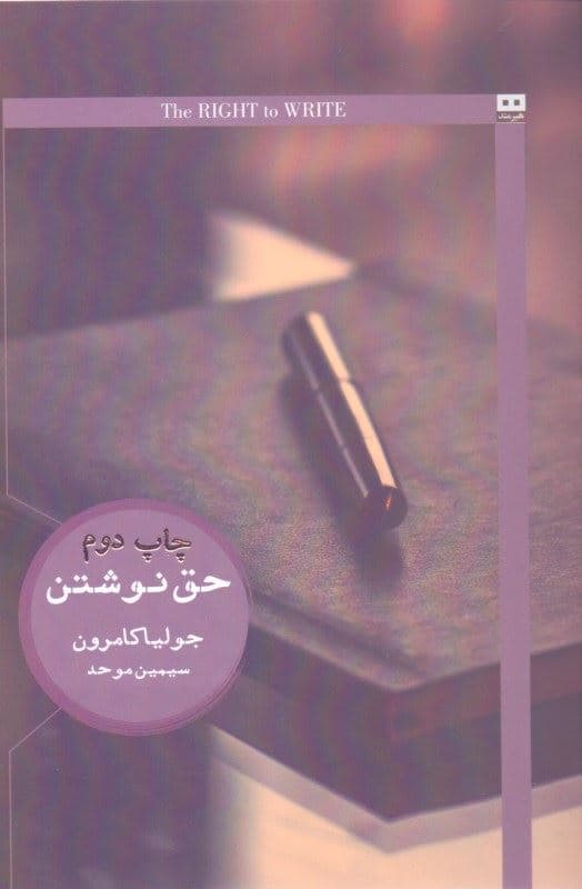 حق نوشتن (دعوت و تشرف به زندگی نویسندگی)