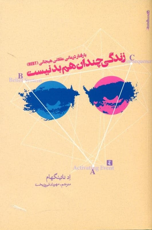 با رفتار‌درمانی عقلانی هیجانی آر ای بی تی زندگی چندان هم بد نیست