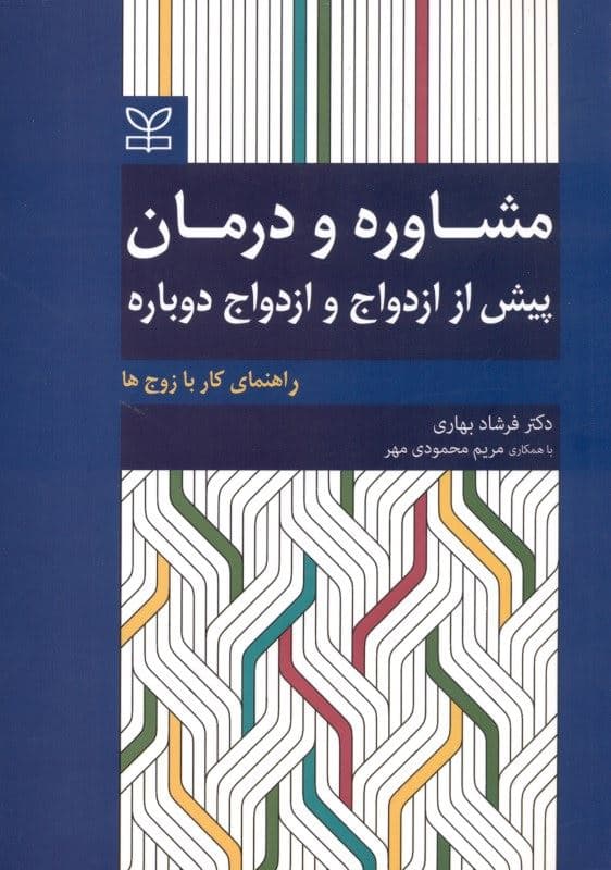 مشاوره و درمان پیش از ازدواج و ازدواج دوباره راهنمای کار با زوج‌ها