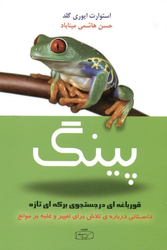پینگ قورباغه‌ای در جستجوی برکه‌ای تازه (داستانی درباره تلاش برای تغییر و غلبه بر موانع)