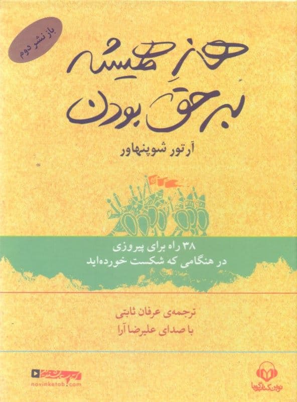 هنر همیشه بر حق بودن (38 راه برای پیروزی در هنگامی که شکست خورده‌اید) کتاب گویا