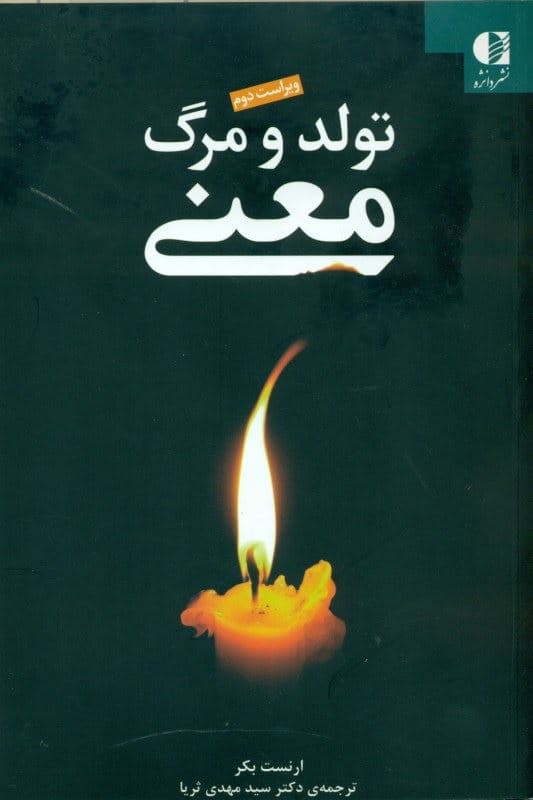 تولد و مرگ معنا (چشم‌اندازی میان‌رشته‌ای به مسئله انسان )