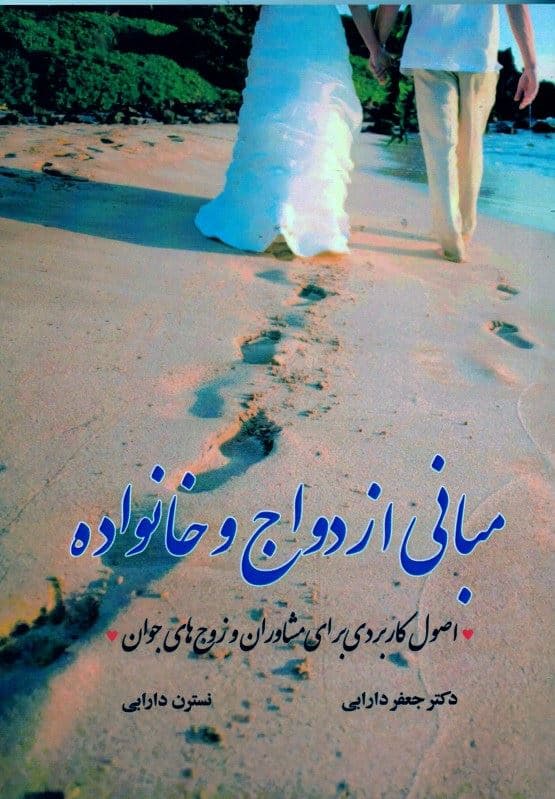 مبانی ازدواج و خانواده (اصول کاربردی برای مشاوران و زوج‌های جوان)