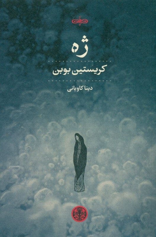 ژه
