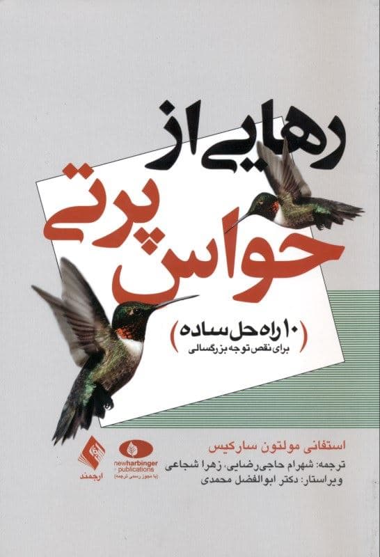 رهایی از حواس‌پرتی (10 راه‌حل ساده برای نقص توجه بزرگسالی)