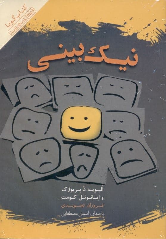 نیک‌بینی (کتاب گویا)