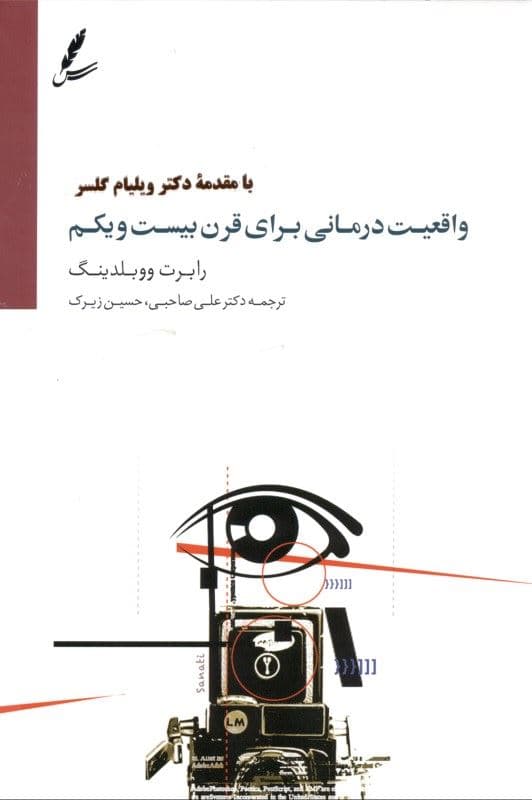 واقعیت‌درمانی برای قرن بیست و یکم