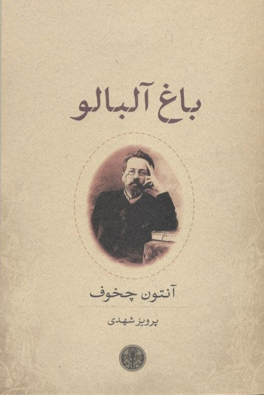 باغ آلبالو