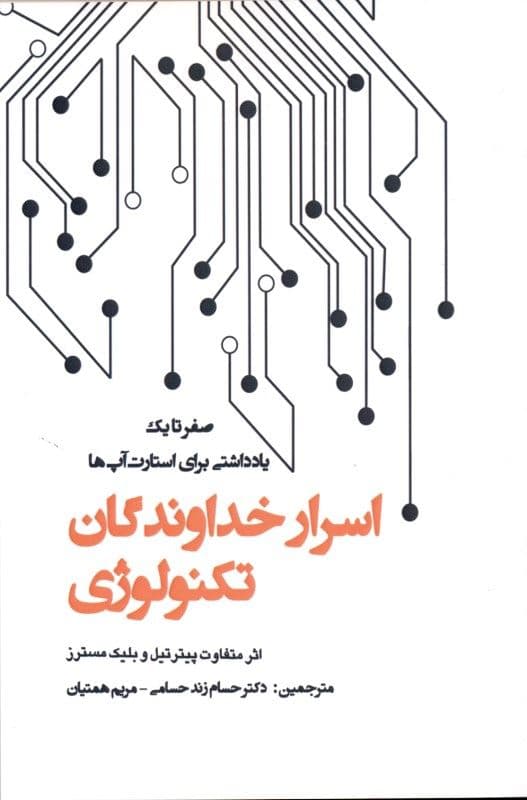 اسرار خداوندگان تکنولوژی (صفر تا یک یادداشتی برای استارت آپ‌ها چگونه آینده را بسازیم)
