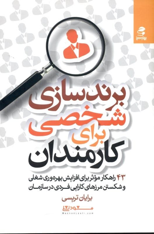 برندسازی شخصی برای کارمندان (43 راهکار موثر برای افزایش بهره‌وری شغلی و شکستن مرزهای کارایی فردی در سازمان)