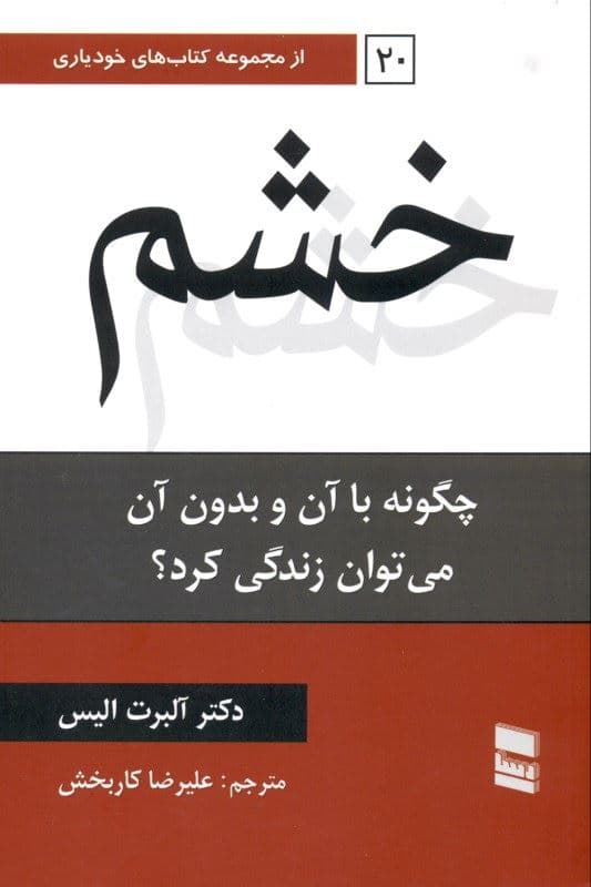 خشم (چگونه با آن و بدون آن می‌توان زندگی کرد)
