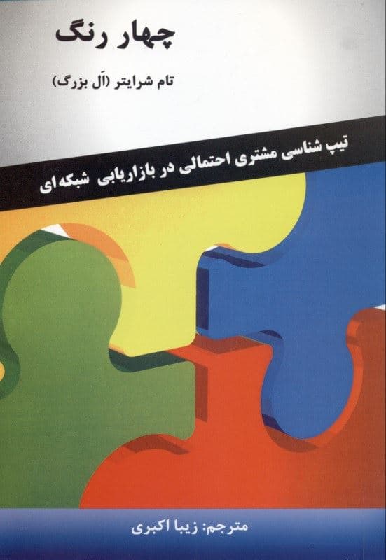 4 رنگ (تیپ‌شناسی مشتری احتمالی در بازاریابی شبکه‌ای)