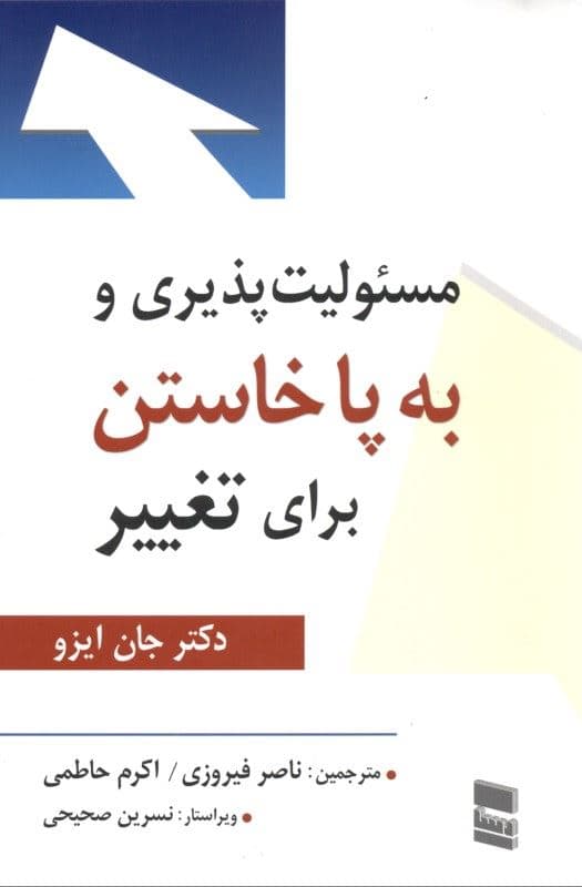 مسئولیت‌پذیری و به پا خاستن برای تغییر