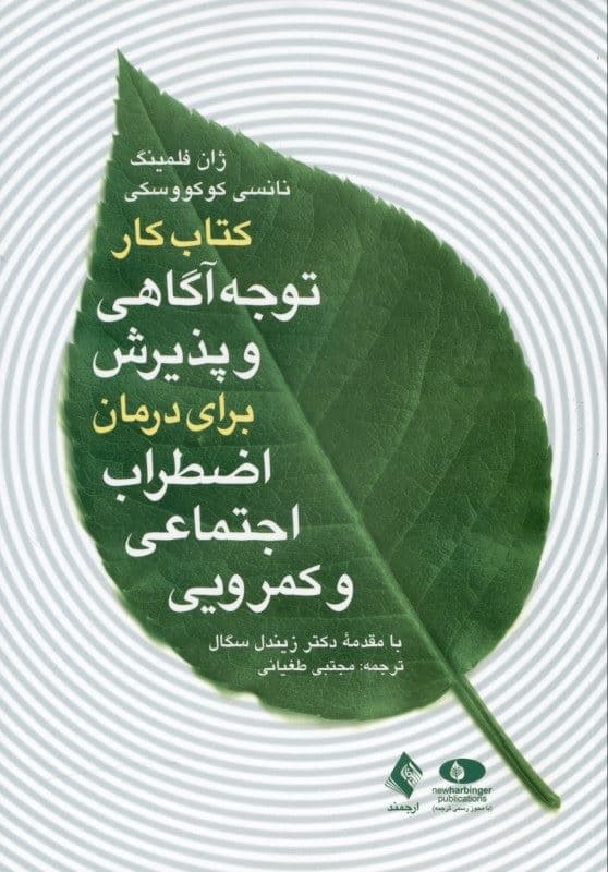 کتاب کار توجه‌آگاهی و پذیرش برای درمان اضطراب اجتماعی و کمرویی