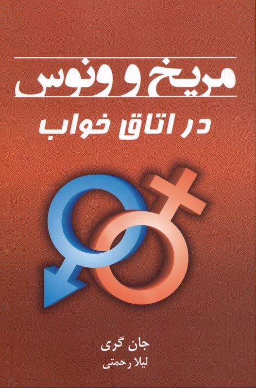 مریخ و ونوس در اتاق خواب