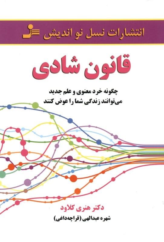 قانون شادی (چگونه خرد معنوی و علم جدید می‌توانند زندگی شما را عوض کنند)
