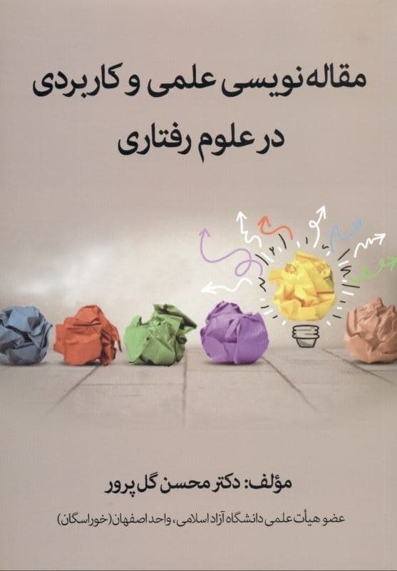 مقاله‌نویسی علمی و کاربردی در علوم رفتاری