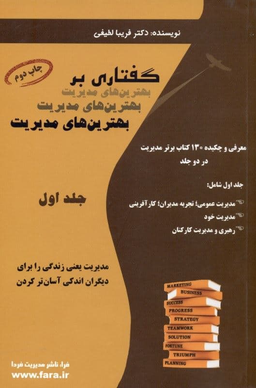گفتاری بر بهترین‌های مدیریت (معرفی و چکیده 130 کتاب برتر مدیریت) جلد اول