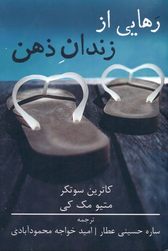 رهایی از زندان ذهن