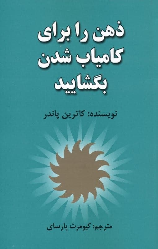 ذهن خود را برای کامیاب شدن بگشایید