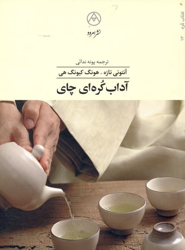 آداب کره‌ای چای