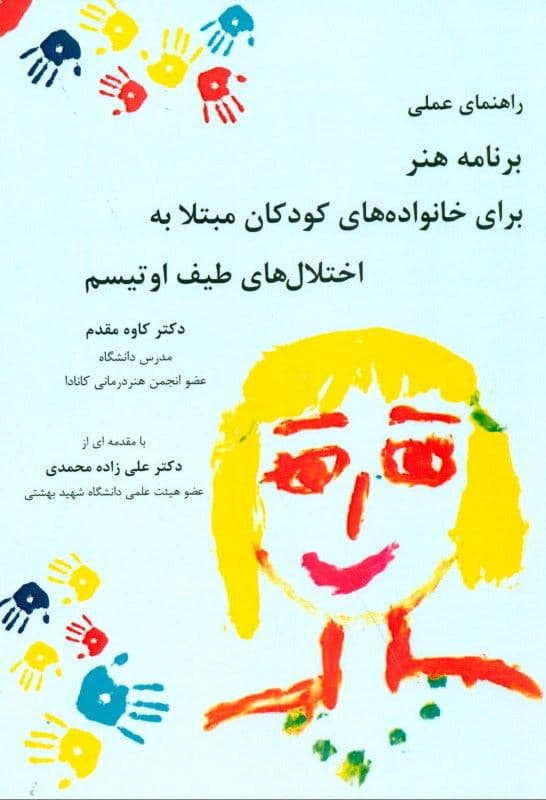 راهنمای عملی برنامه هنر برای خانواده‌های کودکان مبتلا به اختلال‌های طیف اوتیسم