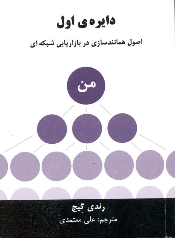 دایره اول (اصول همانندسازی در بازاریابی شبکه‌ای)