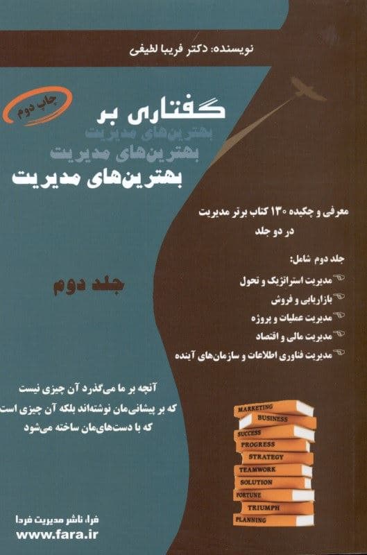گفتاری بر بهترین‌های مدیریت (معرفی و چکیده 130 کتاب برتر مدیریت) جلد دوم