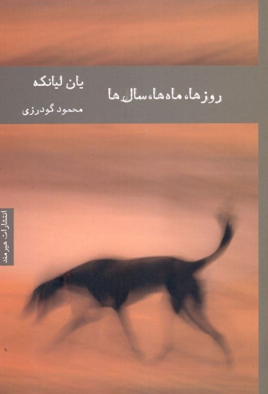 روزها ماه‌ها سال‌ها