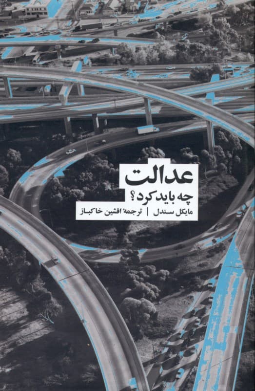 عدالت (چه باید کرد)