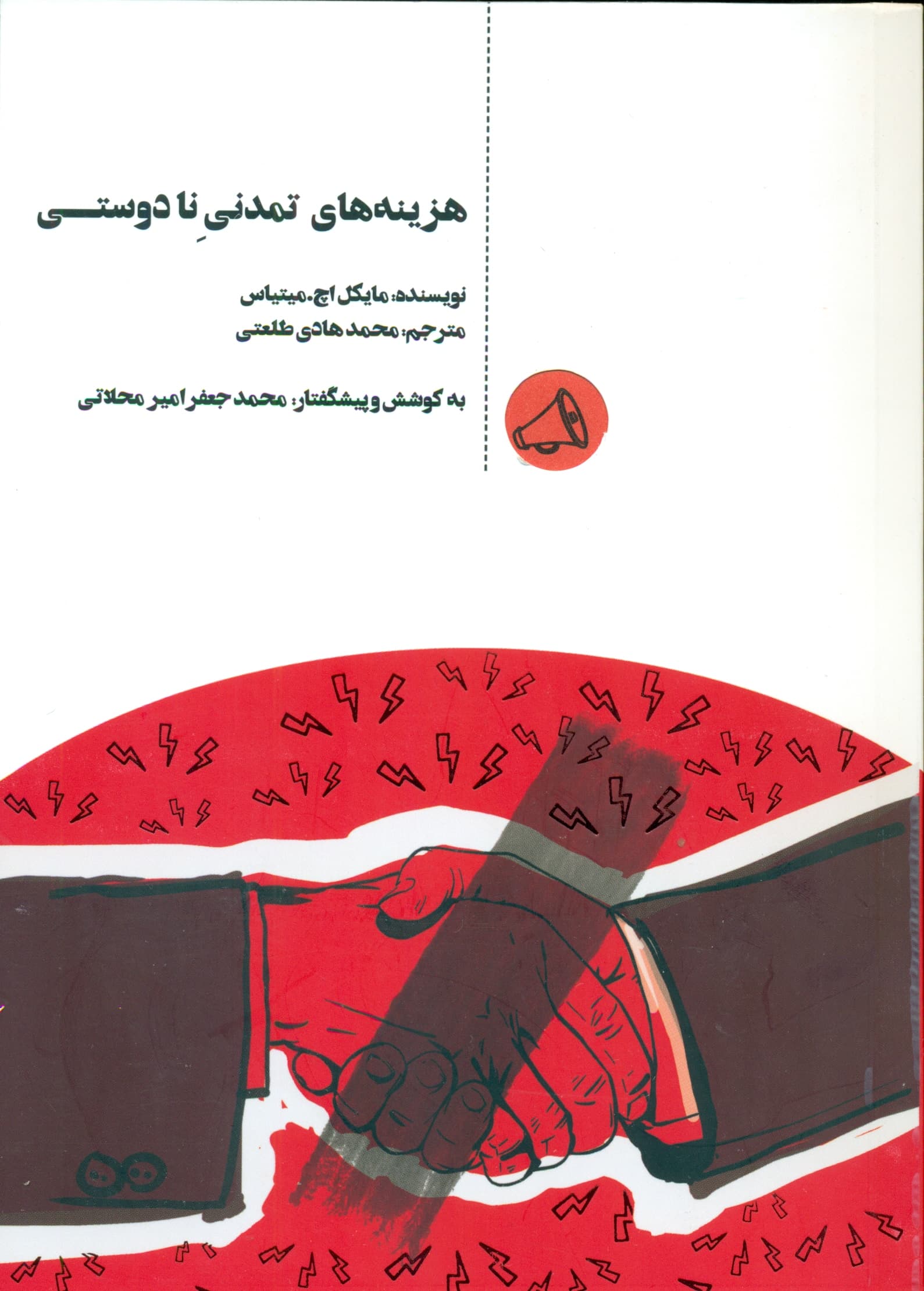 هزینههای تمدنی نادوستی