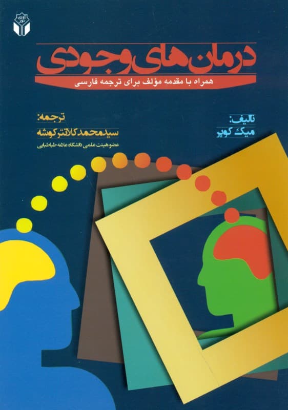 درمانهای وجودی (همراه با مقدمه برای ترجمه فارسی)