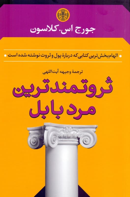 ثروتمندترین مرد بابل