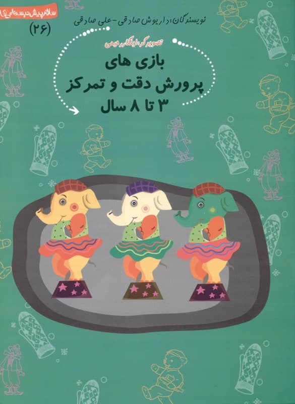 بازی‌های پرورش دقت و تمرکز 3 تا 8 سال (سلام پیش‌دبستانی‌ها 26)