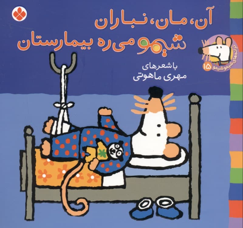 آن مان نباران شیمو می‌ره بیمارستان