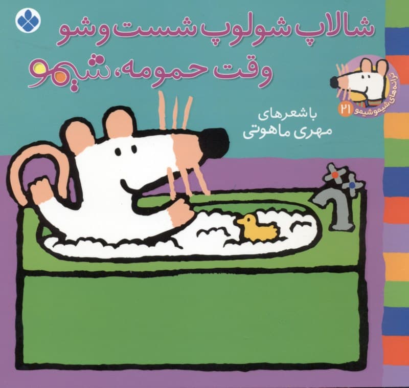 شالاپ شولوپ شست و شو وقت حمومه شیمو