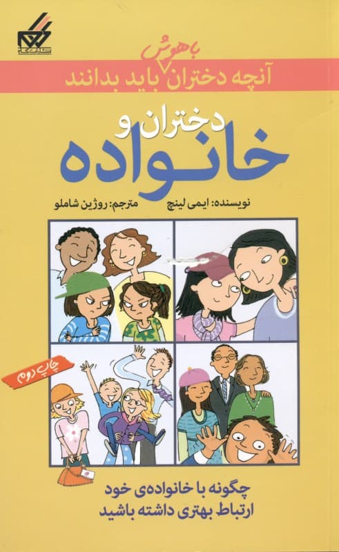 آنچه دختران باهوش باید بدانند (دختران و خانواده)