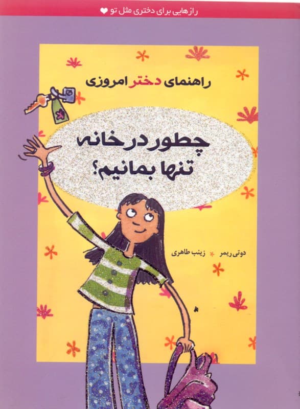 چطور تنها در خانه بمانیم