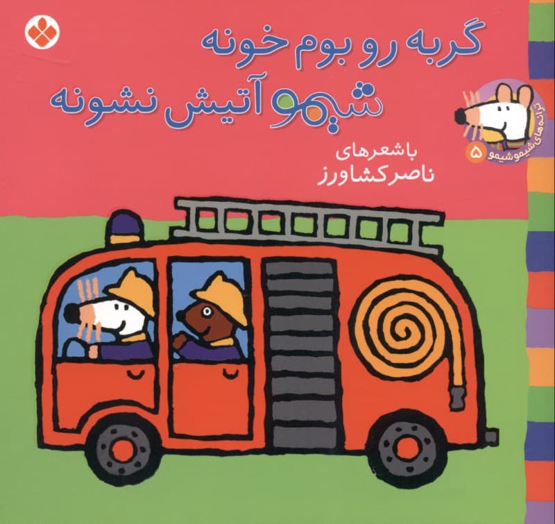 گربه رو بوم خونه شیمو آتیش‌نشونه