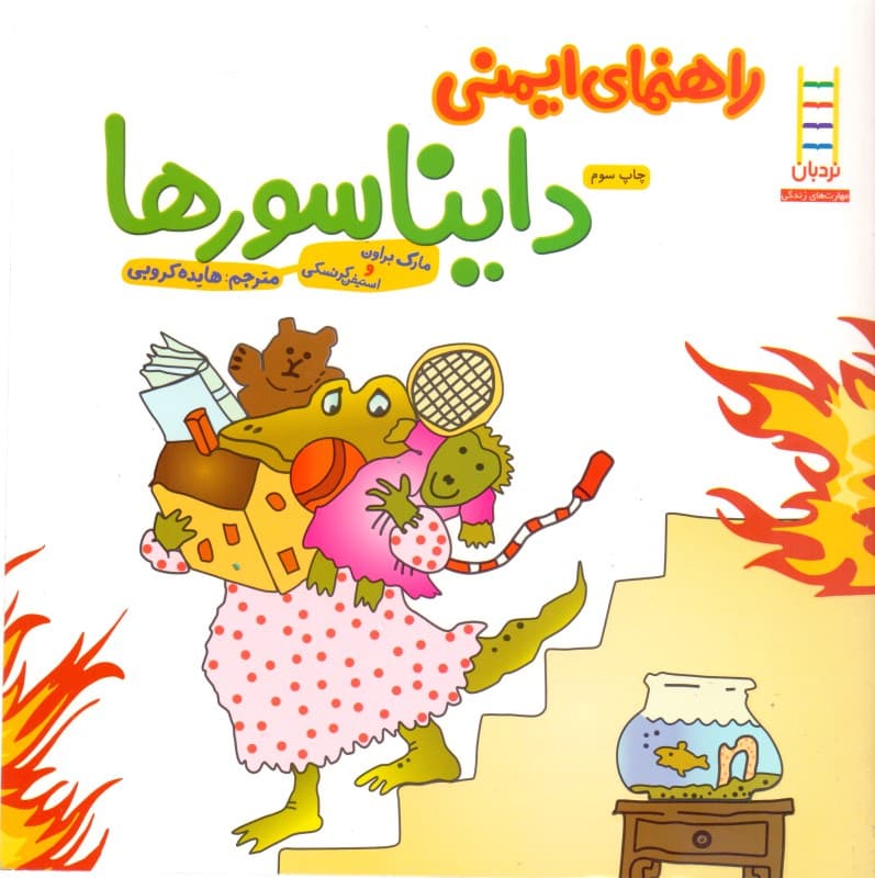 راهنمای ایمنی دایناسورها