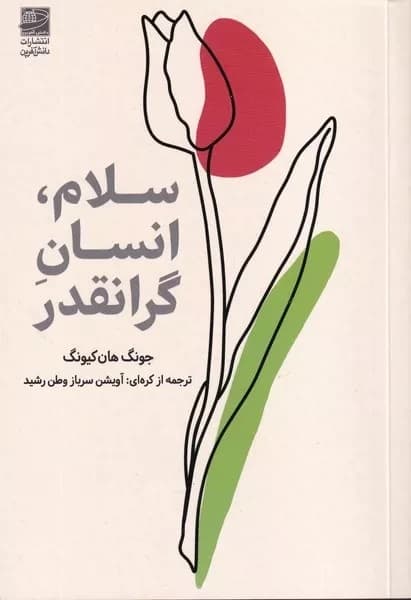 سلام انسان گرانقدر