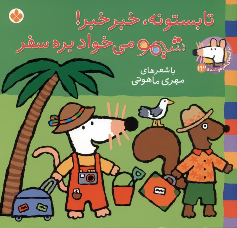 تابستونه خبر‌خبر شیمو می‌خواد بره سفر